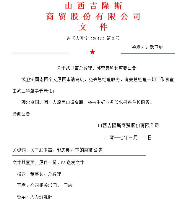 关于武卫宙总经理、郭忠良科长离职公告.png