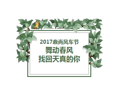 鼎尚风车季7.png