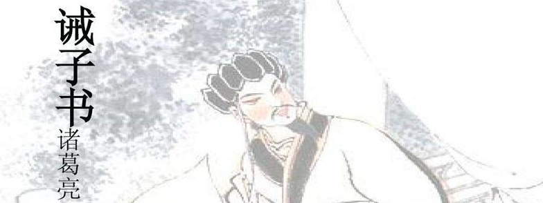 诫子书_看图王.jpg